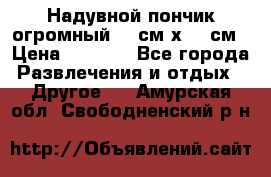 Надувной пончик огромный 120см х 120см › Цена ­ 1 490 - Все города Развлечения и отдых » Другое   . Амурская обл.,Свободненский р-н